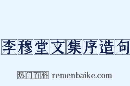 李穆堂文集序造句是什么意思的图片